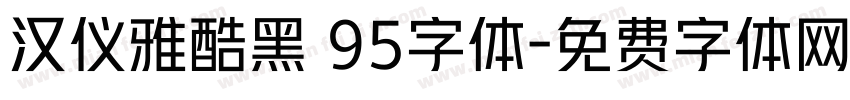 汉仪雅酷黑 95字体字体转换